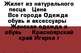 Жилет из натурального песца › Цена ­ 14 000 - Все города Одежда, обувь и аксессуары » Женская одежда и обувь   . Красноярский край,Игарка г.